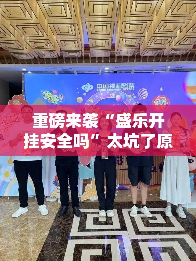 重磅来袭“盛乐开挂安全吗”太坑了原来有挂
