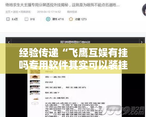 经验传递“飞鹰互娱有挂吗专用软件其实可以装挂 经验传递“飞鹰互娱有挂吗专用软件其实可以装挂