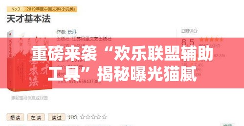 重磅来袭“欢乐联盟辅助工具	”揭秘曝光猫腻