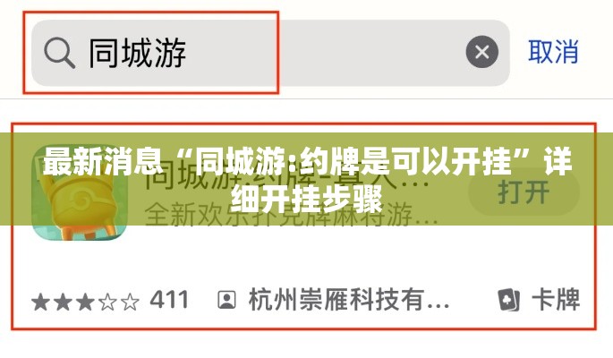 最新消息“同城游:约牌是可以开挂”详细开挂步骤