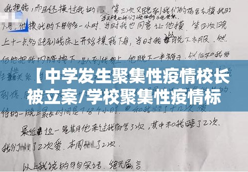 【中学发生聚集性疫情校长被立案/学校聚集性疫情标准】 【中学发生聚集性疫情校长被立案/学校聚集性疫情标准】
