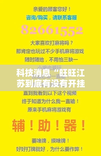 科技消息“旺旺江苏到底有没有开挂器可以辅助 科技消息“旺旺江苏到底有没有开挂器可以辅助