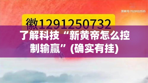 了解科技“新黄帝怎么控制输赢”(确实有挂)