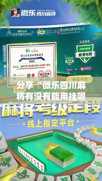 分享“微乐四川麻将有没有能用挂呢(原来确实是有挂)