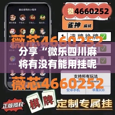 分享“微乐四川麻将有没有能用挂呢(原来确实是有挂)