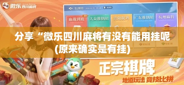 分享“微乐四川麻将有没有能用挂呢(原来确实是有挂)