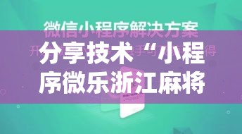 分享技术“小程序微乐浙江麻将其实可以开挂吗”可以透视