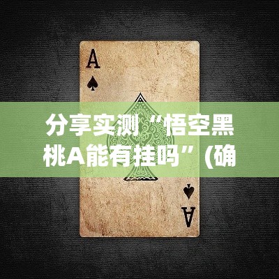 分享实测“悟空黑桃A能有挂吗”(确实有挂)