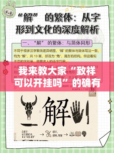 我来教大家“致祥可以开挂吗”的确有挂