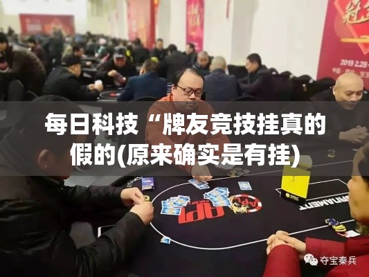 每日科技“牌友竞技挂真的假的(原来确实是有挂) 每日科技“牌友竞技挂真的假的(原来确实是有挂)
