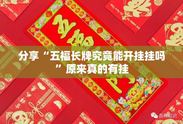 分享“五福长牌究竟能开挂挂吗”原来真的有挂