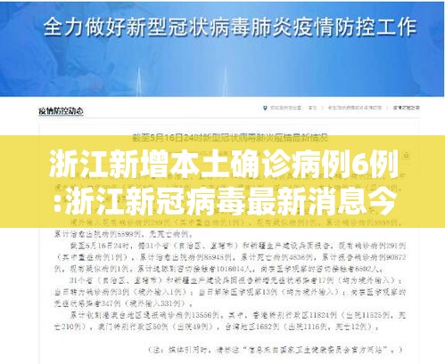 浙江新增本土确诊病例6例:浙江新冠病毒最新消息今天情况