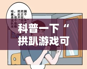 科普一下“拱趴游戏可以开挂吗	”开挂教程!