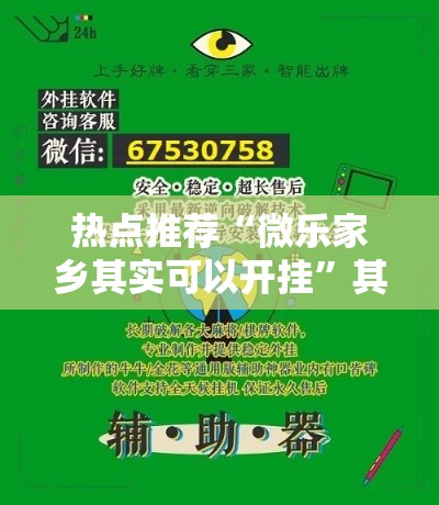 热点推荐“微乐家乡其实可以开挂”其实是有挂