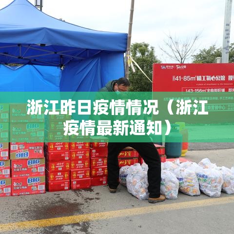 浙江昨日疫情情况（浙江疫情最新通知）