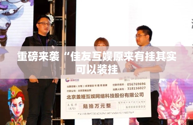 重磅来袭“佳友互娱原来有挂其实可以装挂 重磅来袭“佳友互娱原来有挂其实可以装挂