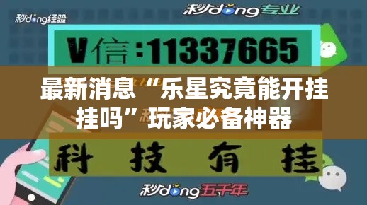 最新消息“乐星究竟能开挂挂吗”玩家必备神器