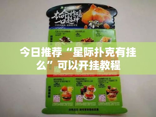 今日推荐“星际扑克有挂么”可以开挂教程