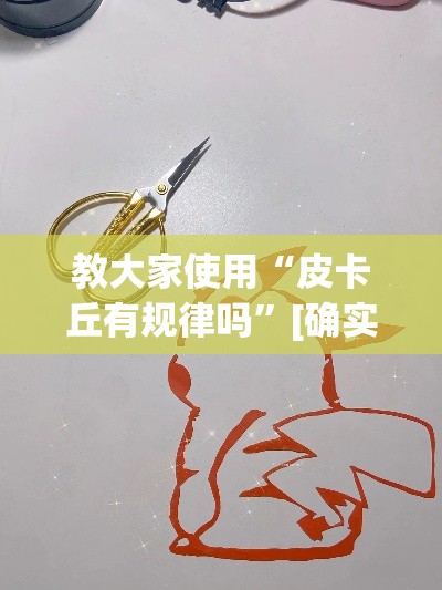 教大家使用“皮卡丘有规律吗”[确实真的有挂]