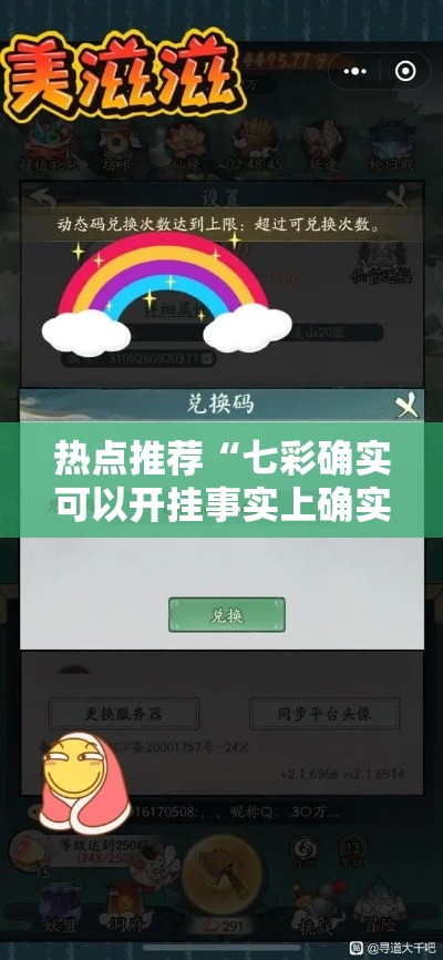 热点推荐“七彩确实可以开挂事实上确实有挂