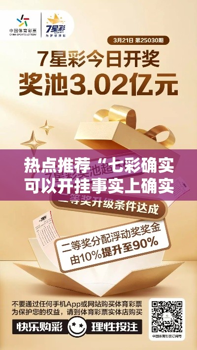 热点推荐“七彩确实可以开挂事实上确实有挂