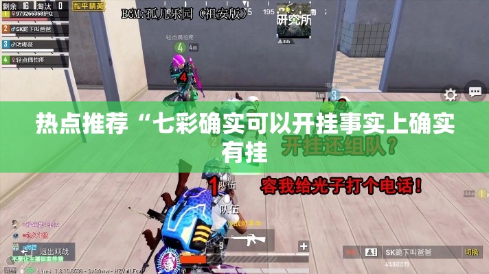 热点推荐“七彩确实可以开挂事实上确实有挂