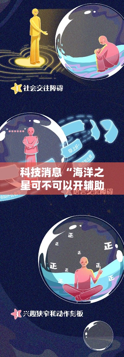 科技消息“海洋之星可不可以开辅助挂”详细开挂玩法