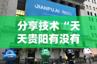 分享技术“天天贵阳有没有科技	”真的有挂