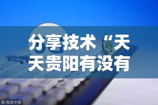 分享技术“天天贵阳有没有科技”真的有挂