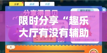 限时分享“趣乐大厅有没有辅助工具”开挂方法