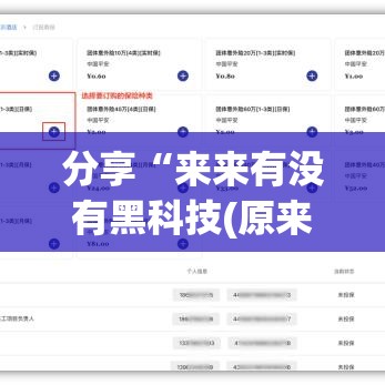 分享“来来有没有黑科技(原来确实是有挂)