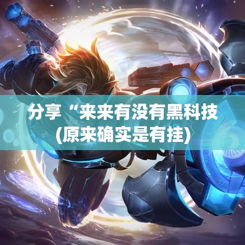 分享“来来有没有黑科技(原来确实是有挂)