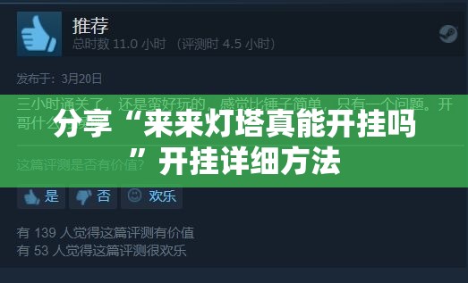 分享“来来灯塔真能开挂吗”开挂详细方法