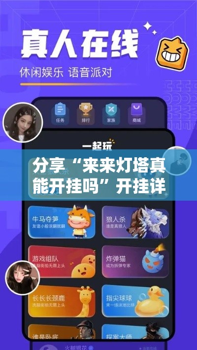 分享“来来灯塔真能开挂吗	”开挂详细方法