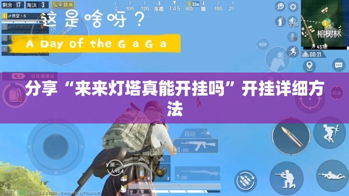 分享“来来灯塔真能开挂吗”开挂详细方法