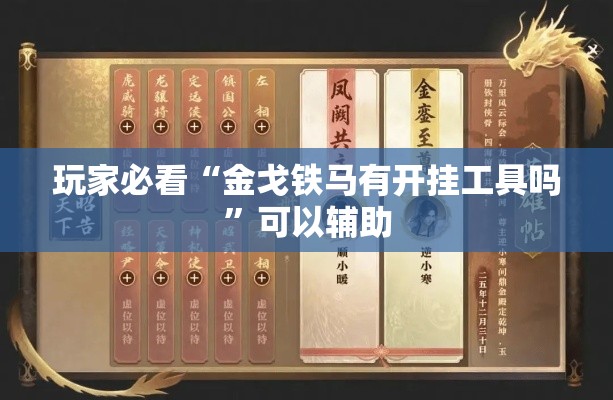 玩家必看“金戈铁马有开挂工具吗”可以辅助