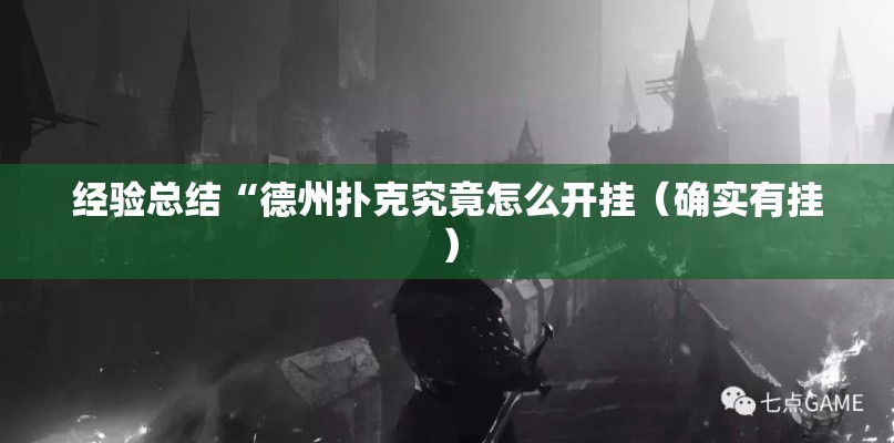 经验总结“德州扑克究竟怎么开挂(确实有挂) 经验总结“德州扑克究竟怎么开挂(确实有挂)