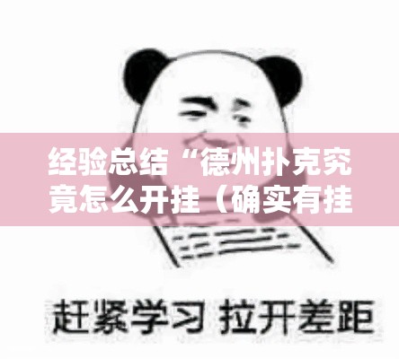 经验总结“德州扑克究竟怎么开挂(确实有挂) 经验总结“德州扑克究竟怎么开挂(确实有挂)