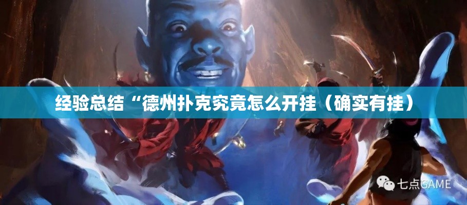 经验总结“德州扑克究竟怎么开挂(确实有挂) 经验总结“德州扑克究竟怎么开挂(确实有挂)