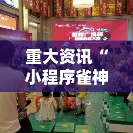 重大资讯“小程序雀神麻将有没有人开挂真可以装挂 重大资讯“小程序雀神麻将有没有人开挂真可以装挂