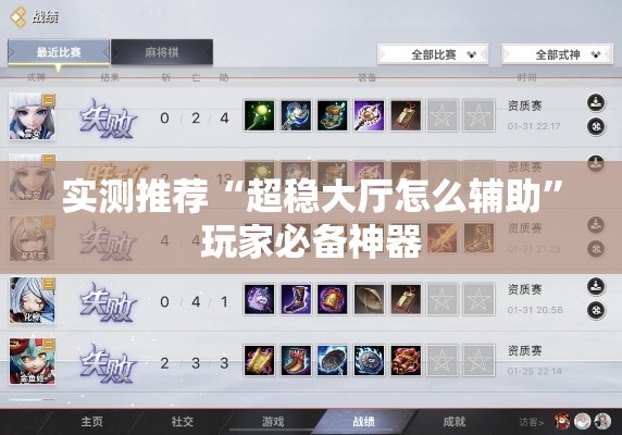 实测推荐“超稳大厅怎么辅助”玩家必备神器