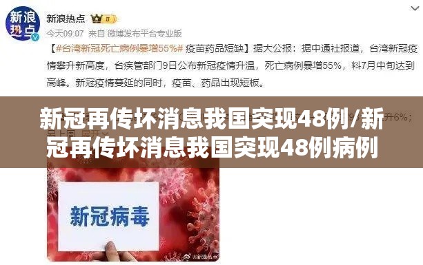 新冠再传坏消息我国突现48例/新冠再传坏消息我国突现48例病例 新冠再传坏消息我国突现48例/新冠再传坏消息我国突现48例病例