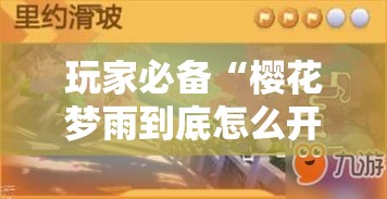 玩家必备“樱花梦雨到底怎么开挂”确实是有挂