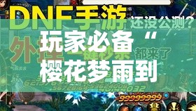 玩家必备“樱花梦雨到底怎么开挂”确实是有挂