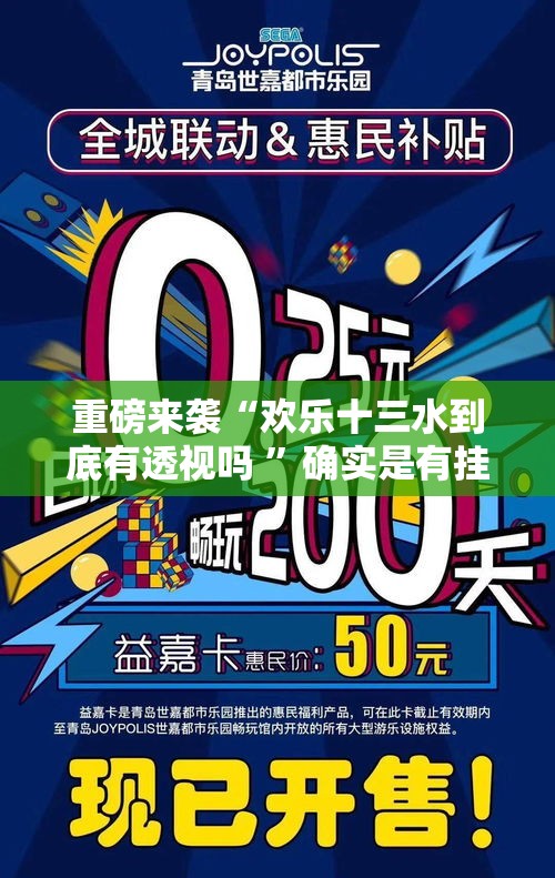 重磅来袭“欢乐十三水到底有透视吗 ”确实是有挂的