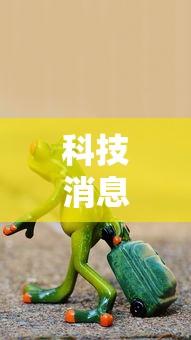 科技消息“纸蛙竞技其实可以开挂”开挂作弊