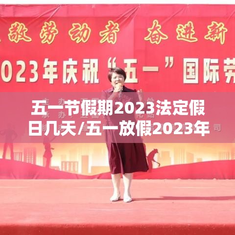 五一节假期2023法定假日几天/五一放假2023年放几天怎么调休 五一节假期2023法定假日几天/五一放假2023年放几天怎么调休