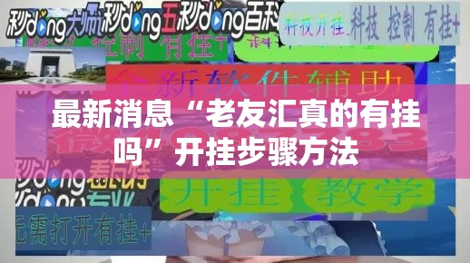 最新消息“老友汇真的有挂吗”开挂步骤方法