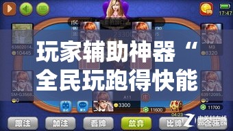 玩家辅助神器“全民玩跑得快能开挂吗”开挂必胜方法