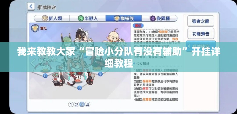 我来教教大家“冒险小分队有没有辅助	”开挂详细教程